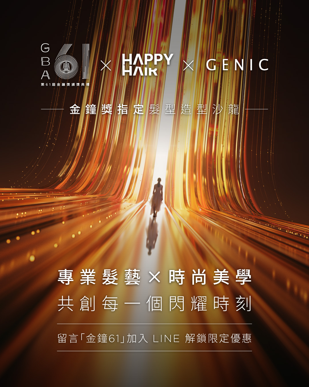 金鐘61聯名_IG_0 - GENIC SALON